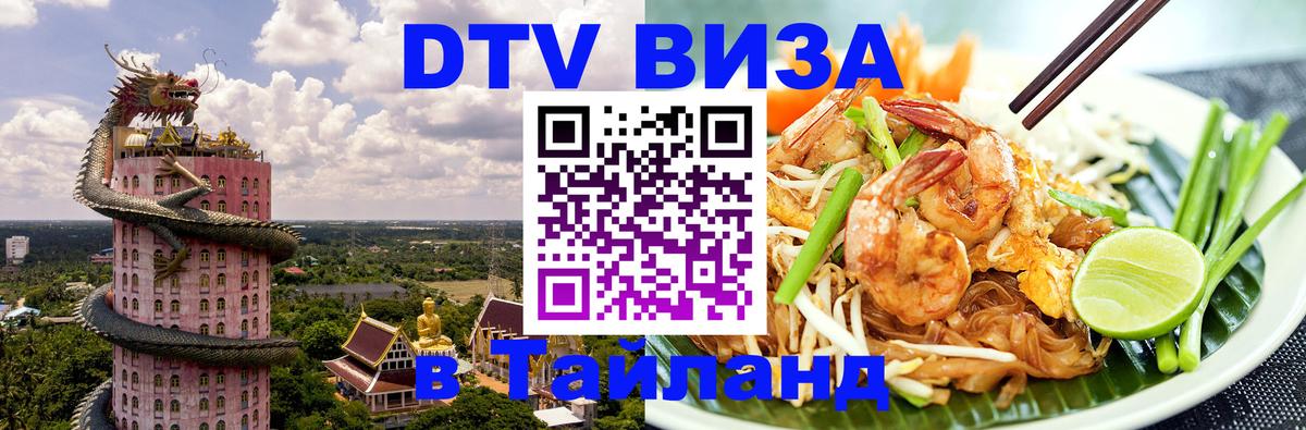 ДТВ виза в Таиланд 