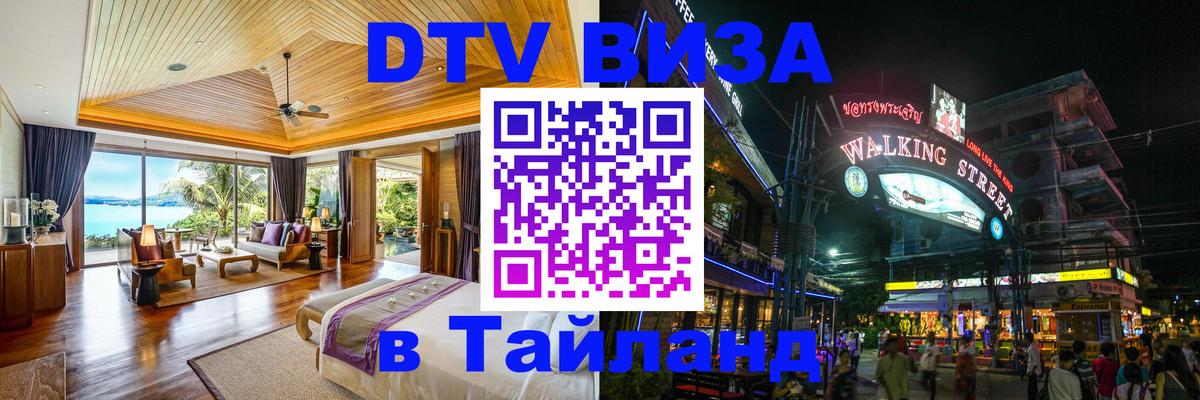 VISA в Тайланд для удалёнщиков Чавенг 
